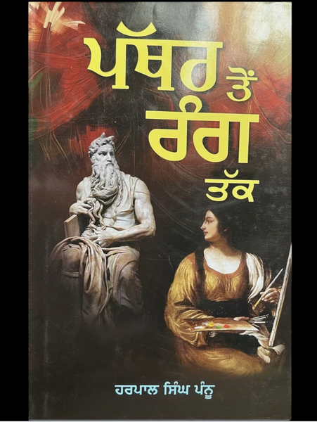 Pathar Ton Rang Tak Harpal Singh Pannu Gurmukhi Punjabi Literature Reading Book