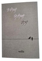 Teria Meria Galla Aziz Punjabi Poems Famous Poetry  Panjabi Literature Book New
