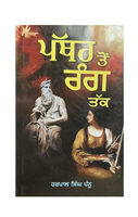 Pathar Ton Rang Tak Harpal Singh Pannu Gurmukhi Punjabi Literature Reading Book