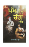Pathar Ton Rang Tak Harpal Singh Pannu Gurmukhi Punjabi Literature Reading Book