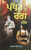 Pathar Ton Rang Tak Harpal Singh Pannu Gurmukhi Punjabi Literature Reading Book