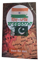 Hind pak bordernama novel punjabi nirmal nimma langah panjabi literature book ma