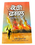 Kauri Fasal A Saga of The Punjab 1984 Maloy Krishna Dhar Sikh Punjabi Book New