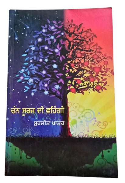 Chann Suraj dee Vehngi Punjabi Poems Poetry by Surjit Pattar Book in Panjabi MO