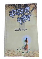 Patjhar di Panjeb Ghajalgo Punjabi Poems Poetry by Surjit Pattar Book Panjabi MO