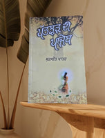 Patjhar di Panjeb Ghajalgo Punjabi Poems Poetry by Surjit Pattar Book Panjabi MO