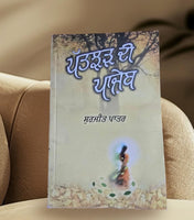 Patjhar di Panjeb Ghajalgo Punjabi Poems Poetry by Surjit Pattar Book Panjabi MO