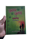 Purakh Parkash Ghar Da Vaid Tips Book Indian Cure of Various diseases Punjabi MO