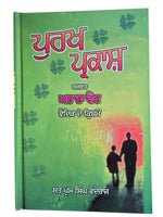 Purakh Parkash Ghar Da Vaid Tips Book Indian Cure of Various diseases Punjabi MO
