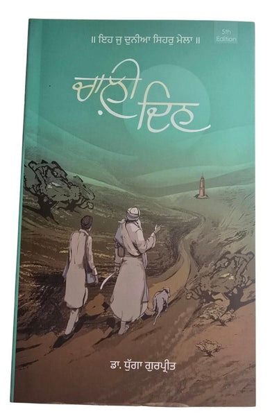 Chaali Din book by Gurpreet Singh Dhugga Indian Punjabi Gurmukhi Panjabi MB New