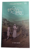 Chaali Din book by Gurpreet Singh Dhugga Indian Punjabi Gurmukhi Panjabi MB New