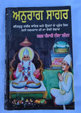 Anurag Sagar Punjabi Gurmukhi Satguru Kabir Ji Dohay Teachings Book explanations