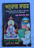 Anurag sagar book in Punjabi Satguru Kabir ji & disciples dohay with explanation