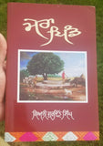Mera Pind Book by Giani Gurdit Singh Punjabi Gurmukhi Reading Literature B59