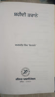 Shaheedi Taranay Dhadhi Parsang Poems Kamaljeet Singh Boparai Punjabi Book New