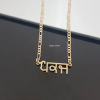 Punjabi Calligraphy Custom Name Necklace Hindi Name Necklaces Figaro Chain Necklace Personalised Valentine's Day Gift For Her