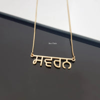 Punjabi Calligraphy Custom Name Necklace Hindi Name Necklaces Figaro Chain Necklace Personalised Valentine's Day Gift For Her