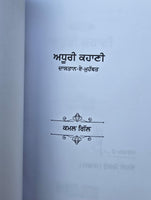 Adhuri Kahani A Novel by Kamal Gill in Punjabi book Panjabi Literature B66 New