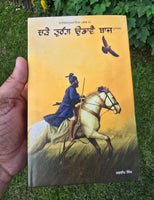Charay Turang Udavay Baaz Novel Jagdeep Singh Punjabi book Panjabi Literature MH