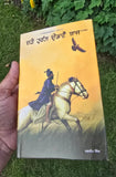 Charay Turang Udavay Baaz Novel Jagdeep Singh Punjabi book Panjabi Literature MH