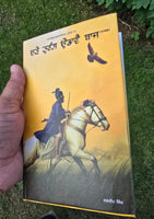 Charay Turang Udavay Baaz Novel Jagdeep Singh Punjabi book Panjabi Literature MH