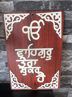 Wooden Sikh Plaque Wall Hanging Decor Ik Onkar Waheguru Nirbhau Nirvair ZZ29 NEW