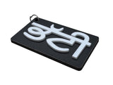 Punjabi Surname BHATTI Wooden Keyring Acrylic Name Key Chain Gift Sikh Gaut Kaur