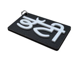 Punjabi Keyring Keychain Sikh Surname Bhatti Name Gaut Singh Kaur Gift TTT4 NEW