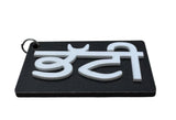 Punjabi Surname BHATTI Wooden Keyring Acrylic Name Key Chain Gift Sikh Gaut Kaur