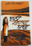 Duni Suhawa Bagh Punjabi fiction novel by Dalip Kaur Tiwana panjabi book b5 new