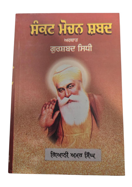Sikh Sankat Mochan Shabads Selected Protection Shabads Book Punjabi Gurmukhi B41