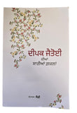 Deep Jatioyee Diyaan Saariyaan Ghazlan Punjabi Poetry Book all Gajals Saiffi New