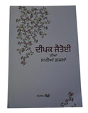 Deep Jatioyee Diyaan Saariyaan Ghazlan Punjabi Poetry Book all Gajals Saiffi New