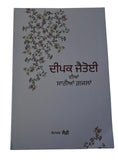 Deep Jatioyee Diyaan Saariyaan Ghazlan Punjabi Poetry Book all Gajals Saiffi New