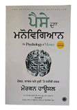 Paise Da Manovigyan Punjabi Book Psychology of Money Morgan Housel Create Wealth
