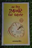 Har Din 24 Ghante Kiven Jiye How to Live 24 Hours Day Punjabi Book Arnold Bennet
