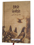 Jinday Meriay Punjabi Gurmukhi Poetry Book J.P. Chahal Poet Panjabi Poems New MD