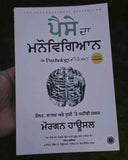 Paise Da Manovigyan Punjabi Book Psychology of Money Morgan Housel Create Wealth