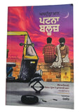 Patna Blues Punjabi Novel Abdullah Khan Translation Harjot Fiction Book Panjabi