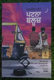 Patna Blues Punjabi Novel Abdullah Khan Translation Harjot Fiction Book Panjabi