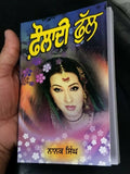 Fauladi Phul Punjabi Novel Nanak Singh Gurmukhi Literature Book Indian Panjabi B67