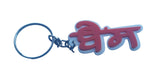 Punjabi Bains Surname Keyring Gurmukhi Family Name Key Chain Sikh Panjabi Gift UK