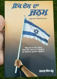 Ek Desh Da Janam Harpal Singh Pannu Punjabi Book Jewish Struggle Birth of Israel Gurmukhi Panjabi B57
