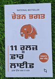 Chetan Bhagat 11 Rules for Life Punjabi Book Self Help Motivational Panjabi Gift