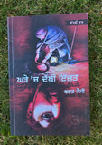 Ghade Ch Dabbi Izzat Punjabi Story Book Brar Jessy Family Social Stories Panjabi