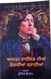 Oscar Wilde Dian Chonvian Kahanian Punjabi Selected Stories Gurmukhi Book Panjab
