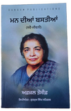 Man Dian Bastian Punjabi Autobiography Afzal Tauseef Memoir Gurmukhi Book Panjab