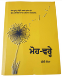 Moh Varey Jassi Sangha Panjabi Writer Debut Book Punjabi Diary Literature New MO