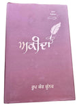 Akeeda Roop Kaur Kooner Punjabi Gurmukhi Poetry Poems Literature Book Panjabi MO