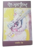 Bol Mardania Jasbir Mand Punjabi Novel Gurmukhi Literature Panjabi Book B33 New Jasbeer